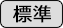 色合い標準