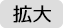 文字サイズ拡大