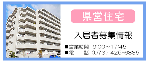 県営住宅入居者募集情報