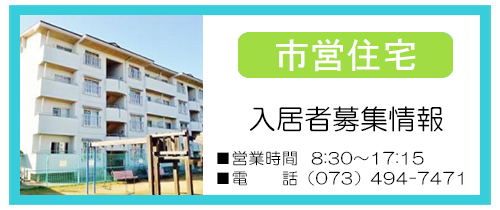 市営住宅｜定期募集