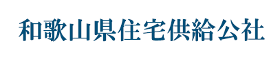 和歌山県住宅供給公社